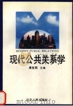 现代公共关系学 1994 PDF电子版封面 7205030668 唐克西主编