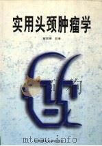 实用头颈肿瘤学 1996 PDF电子版封面 7562310661 曾宗渊主编