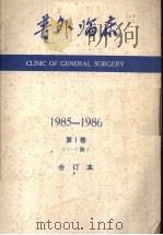 普外临床 1985-1986 第1卷 1-7期合订本 PDF电子版封面