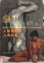 人体造型与人体形象  图集（1996 PDF版）