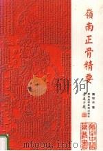 岭南正骨精要 1996 PDF电子版封面 7536117868 萧劲夫著