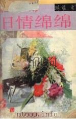 旧情绵绵（1994 PDF版）