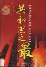 共和国之最 1999 PDF电子版封面 7533912357 王必胜著