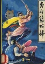 夺命藤蛇棒  中（1991 PDF版）