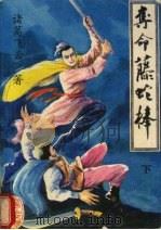 夺命藤蛇棒  下（1991 PDF版）