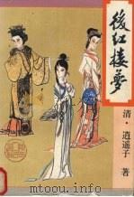 后红楼梦 1994 PDF电子版封面 7224033634 (清)逍遥子著;晋心点校