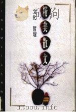 精美散文 文化·哲理卷 1998 PDF电子版封面 7542502573 罗雪红等编