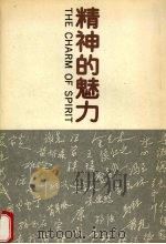 精神的魅力（1988 PDF版）