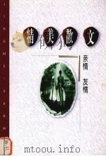 精美散文  亲情·友情卷（1998 PDF版）