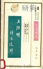 王阳明诗文选译 1994 PDF电子版封面 7805236372 (明)王阳明著;吴格译注