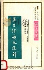 龚自珍诗文选译 1994 PDF电子版封面 7805236372 (清)龚自珍)著;朱邦蔚,关道雄译注