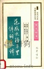 范成大杨万里诗词选译 1994 PDF电子版封面 7805236372 朱德才,杨燕译注