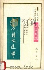 三袁诗文选译（1994 PDF版）