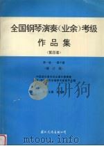 全国钢琴演奏  业余  考级作品集  第四套  第一级-第十级  修订版（1997 PDF版）