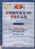 全国钢琴演奏（业余）考级作品集  第三套  第一级-第十级  最新修订本（1997 PDF版）