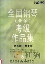 全国钢琴  业余  考级作品集  试行  第九级-第十级（1991 PDF版）