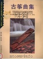 古筝曲集 第八级-第十级 1999 PDF电子版封面 7537820066 李婉芬编