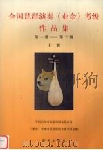 全国琵琶演奏  业余  考级作品集  第一级-第十级  上（1997 PDF版）