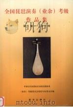全国琵琶演奏  业余  考级作品集  第一级-第十级  下（1997 PDF版）