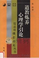 道教炼养心理学引论 1999 PDF电子版封面 7805239835 张钦著