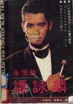 永恒的谭咏麟 1989.1 PDF电子版封面 朱发雄,曾宝生编