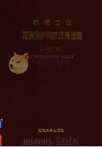 机械工业环境保护科技成果选编 1987年 1989 PDF电子版封面 7314004358 机械电子工业部环境保护办公室主编