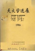 天文学进展 第4卷 第4期 1986 1986 PDF电子版封面 13214·1043 天文学进展编辑部编