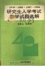 研究生入学考试数学试题选解 1978-1985、1987-1994 1994 PDF电子版封面 7560115993 欧维义,陈璇艳编