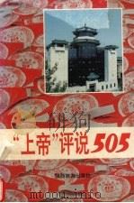 “上帝”评说505 1994 PDF电子版封面 754180469X 来辉武著