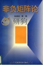 非负矩阵论 1995 PDF电子版封面 7536116942 张谋成,黎稳著