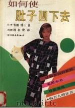 如何使肚子凹下去   1990  PDF电子版封面  7505702955  （日）韦德著；林思宏译 