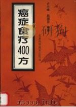 癌症食疗400方（1994 PDF版）