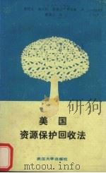 美国:资源保护回收法 1990 PDF电子版封面 7307007142 陈明义,谢石松,曹叠云等译