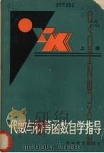 代数与初等函数自学指导  上（1984 PDF版）