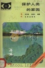保护人类的家园（1985 PDF版）