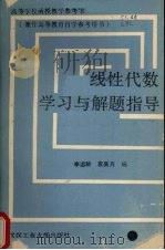 线性代数学习与解题指导 1988 PDF电子版封面 7562902259 李远聆,袁美月编