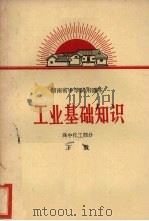 工业基础知识  高中化工部分  下（1970 PDF版）