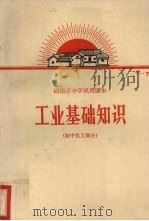 工业基础知识  初中化工部分（1970 PDF版）