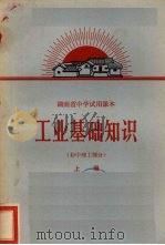 工业基础知识  初中理工部分  上（1970 PDF版）