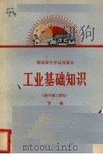 工业基础知识  初中理工部分  下（1970 PDF版）