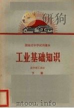 工业基础知识  高中理工部分  下（1971 PDF版）