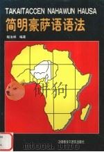 简明豪萨语语法 1997 PDF电子版封面 7560011152 程汝祥编著