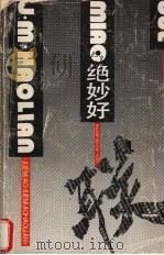 绝妙好联 1991 PDF电子版封面 7540406828 何光岳,李黄金编著