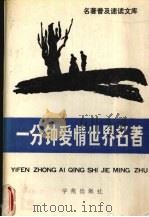 一分钟爱情世界名著（1990 PDF版）