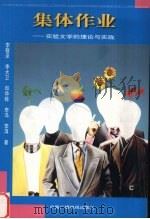 集体作业 实验文学的理论与实践 1999 PDF电子版封面 7504333190 李敬泽,李大卫,邱华栋等著