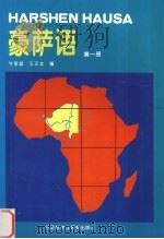 豪萨语  第1册（1994 PDF版）