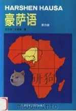 豪萨语 第4册 1996 PDF电子版封面 7560009719 牛家昌,王正龙编