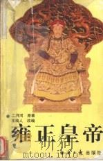 雍正皇帝 上 1997 PDF电子版封面 7801273931 二月河原著