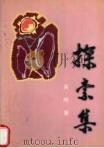 探索集 1998 PDF电子版封面 吴刚著