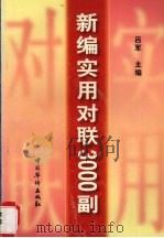 新编实用对联3000副（1998 PDF版）